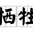 犧牲(漢語詞語) 犧牲(漢語詞語)