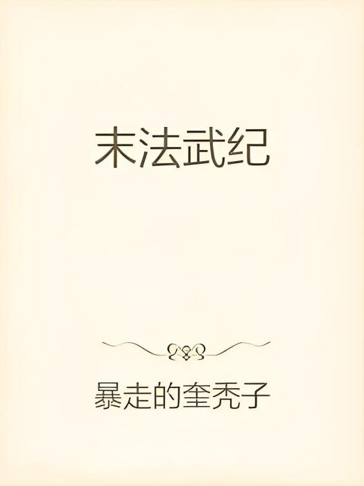 末法武紀 末法武紀