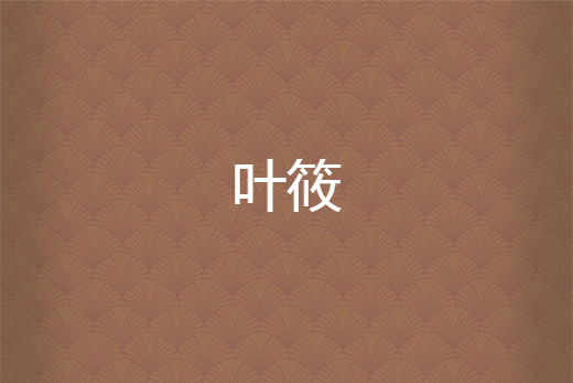 葉筱 葉筱