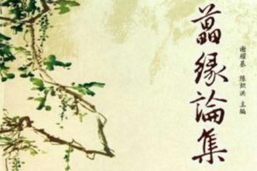 藟緣論集 藟緣論集