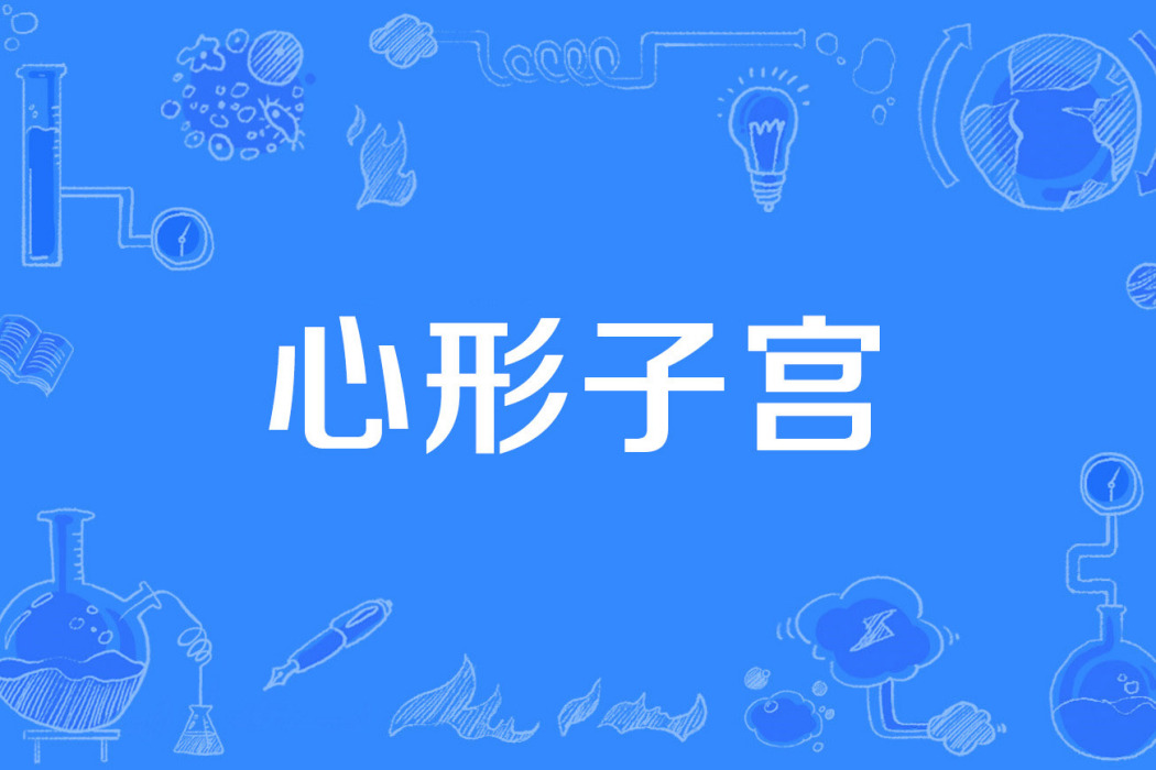 心形子宮 心形子宮
