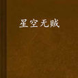 星空無賊 星空無賊