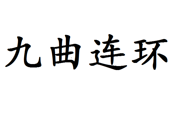 九曲連環