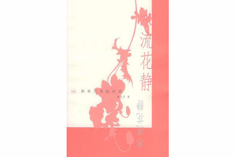 水流花靜 水流花靜