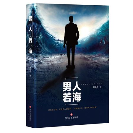男人若海 男人若海