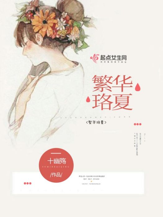 繁華珞夏 繁華珞夏