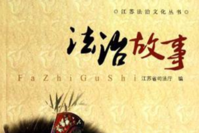 法治故事 法治故事