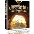 莽荒詭境1