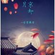 明月京卻 明月京卻