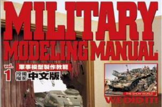 軍事模型製作教範 Vol.1