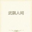 武飄人間 武飄人間