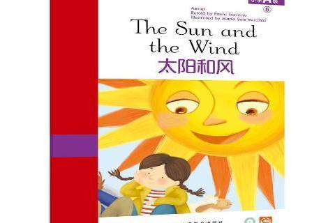 太陽和風 太陽和風