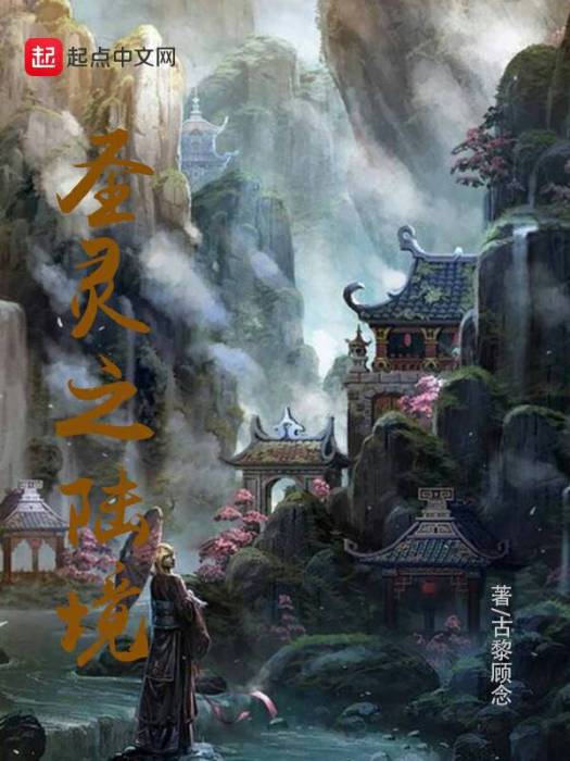 聖靈之陸境 聖靈之陸境