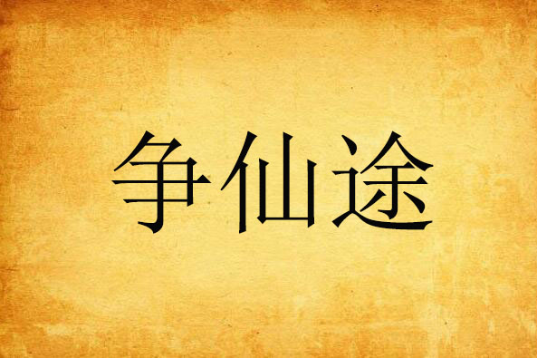 爭仙途 爭仙途