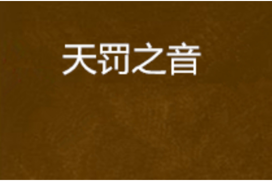 天罰之音