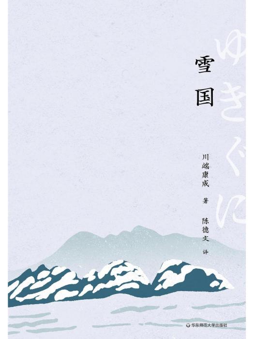 雪國(2023年華東師範大學出版社出版的圖書) 雪國(2023年華東師範大學出版社出版的圖書)