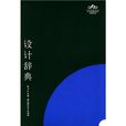 設計詞典 設計詞典