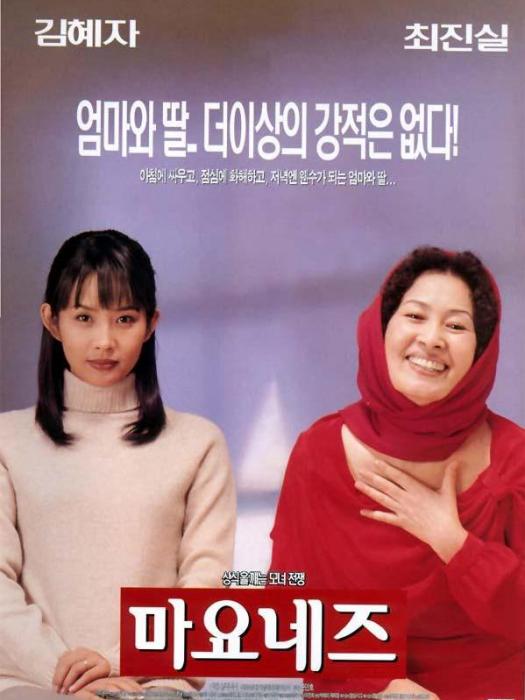 蛋黃醬(韓國1999年崔真實、金惠子主演的電影) 蛋黃醬(韓國1999年崔真實、金惠子主演的電影)