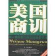 美國商訓(2008年湖南人民出版社出版的圖書) 美國商訓(2008年湖南人民出版社出版的圖書)