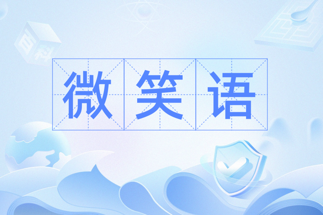 微笑語