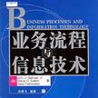 業務流程與信息技術