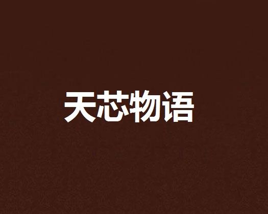 天芯物語 天芯物語
