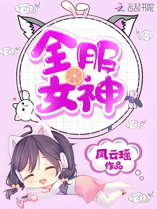 全服女神 全服女神