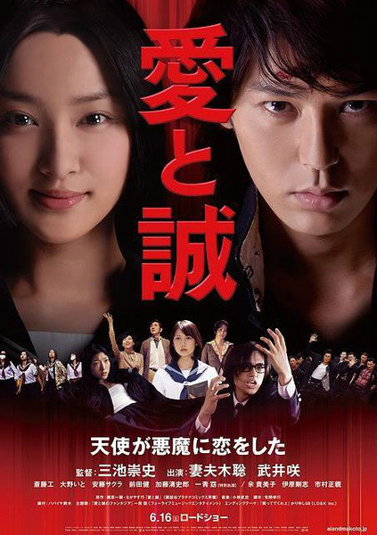 愛與誠(日本2012年三池崇史執導電影) 愛與誠(日本2012年三池崇史執導電影)