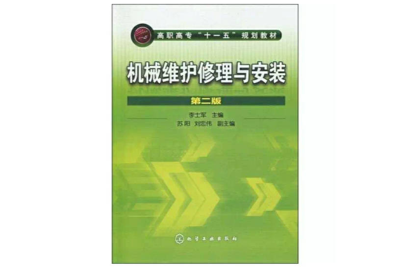 機械維護修理與安裝(2010年化學工業出版社出版的圖書)