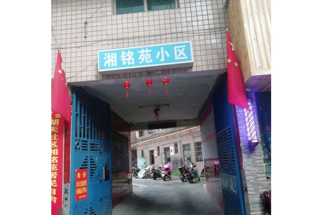 湘銘苑 湘銘苑