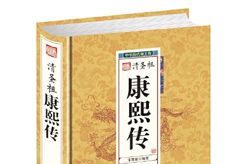 康熙傳(2016年團結出版社出版圖書) 康熙傳(2016年團結出版社出版圖書)