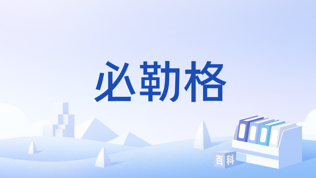 必勒格 必勒格