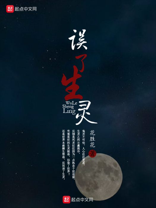 誤了生靈 誤了生靈