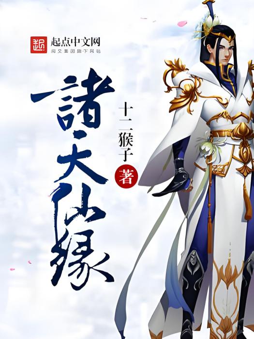 諸天仙緣 諸天仙緣