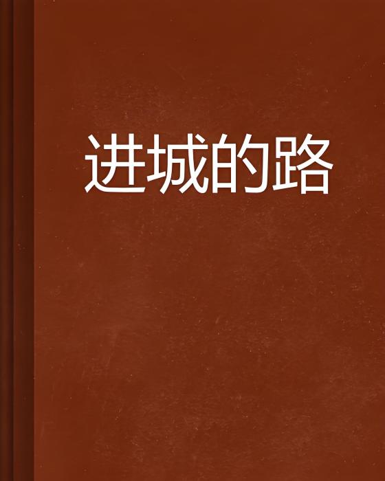 進城的路 進城的路