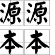 源源本本 源源本本