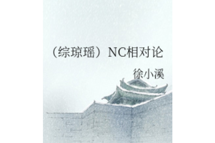 NC相對論 NC相對論