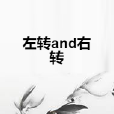左轉and右轉 左轉and右轉