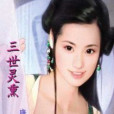 三世靈熏 三世靈熏