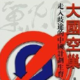 大國空巢 大國空巢
