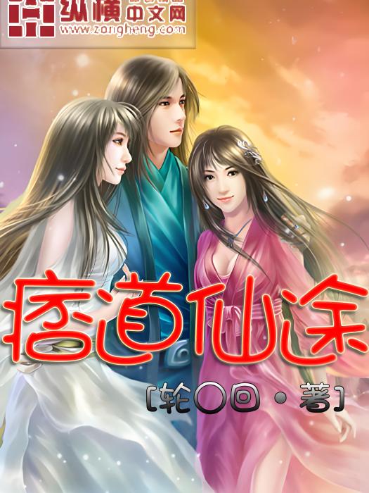 痞道仙途 痞道仙途