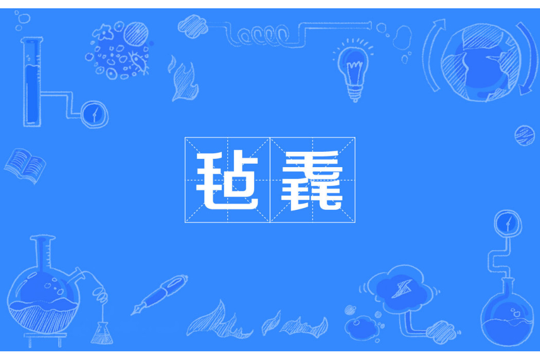 氈毳 氈毳