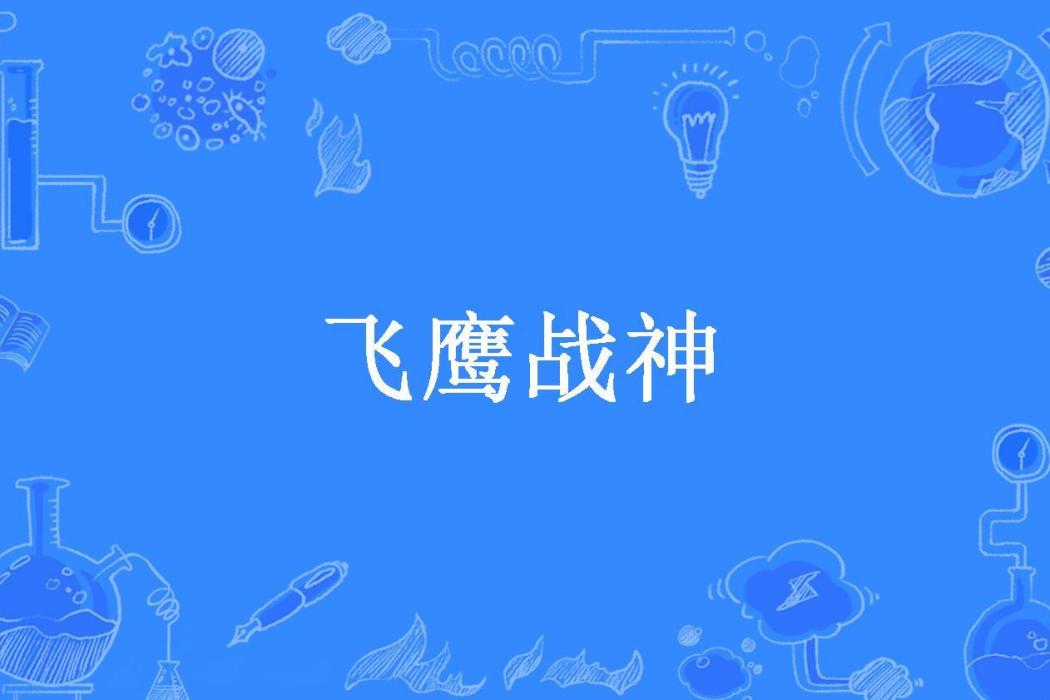 飛鷹戰神 飛鷹戰神