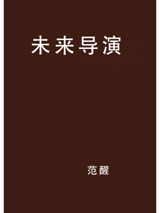 未來導演 未來導演