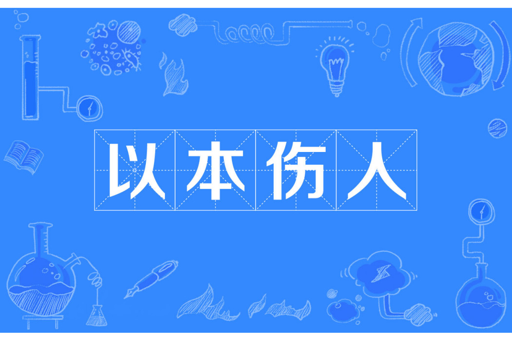 以本傷人 以本傷人