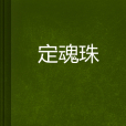 定魂珠 定魂珠