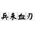 兵未血刃 兵未血刃