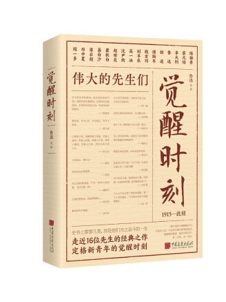 覺醒時刻(2023年中國畫報出版社出版的圖書) 覺醒時刻(2023年中國畫報出版社出版的圖書)