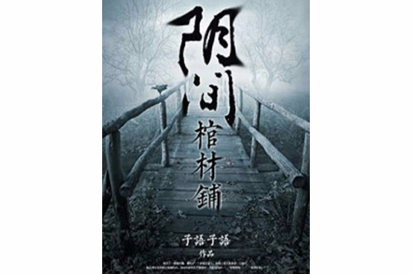 陰間棺材鋪(子語子語創作的網路小說) 陰間棺材鋪(子語子語創作的網路小說)