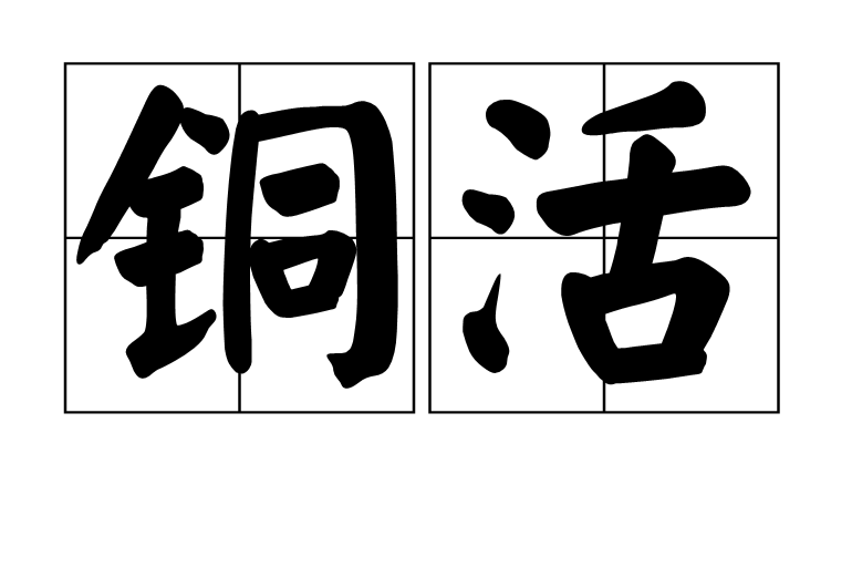銅活 銅活